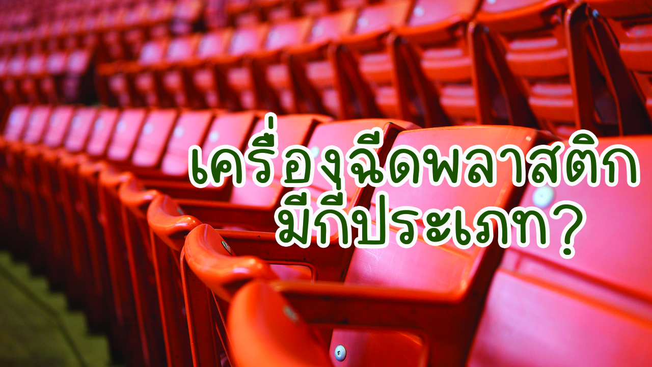 เครื่องฉีดพลาสติกมีกี่ประเภท?