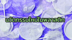 นวัตกรรมใหม่ในพลาสติก