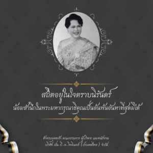 บริษัท เอ็น.บี.เจ.โพลิเมอร์ (ประเทศไทย) จำกัด ขอน้อมสำนึกในพระมหากรุณาธิคุณเป็นล้นพ้นอันหาที่สุดมิได้ ด้วยเกล้าด้วยกระหม่อมขอเดชะ