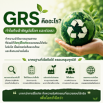 “GRS” คืออะไร? ทำไมพลาสติกบางชิ้นถึงมีค่ามากกว่าแค่ขยะ…