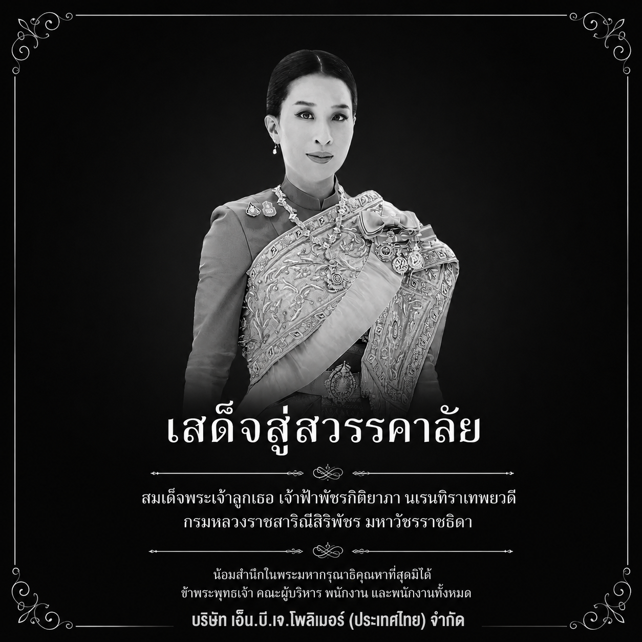 บริษัท เอ็น.บี.เจ.โพลิเมอร์ (ประเทศไทย) จำกัด ขอน้อมสำนึกในพระมหากรุณาธิคุณหาที่สุดมิได้ ด้วยเกล้าด้วยกระหม่อมขอเดชะ